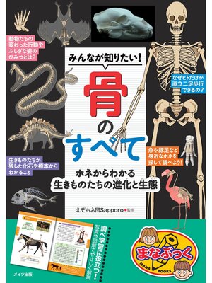 cover image of みんなが知りたい! 骨のすべて ホネからわかる生きものたちの進化と生態